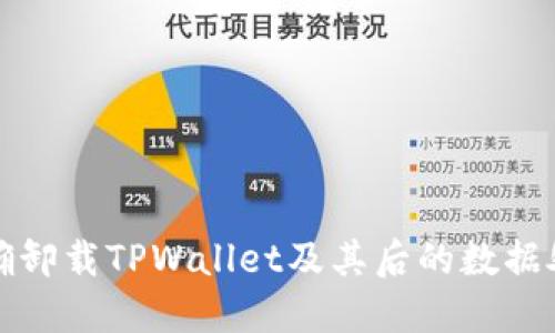 如何正确卸载TPWallet及其后的数据处理指南