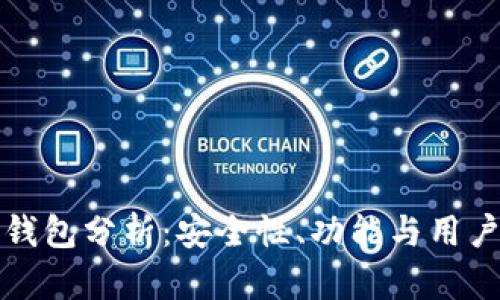 数字货币TP钱包分析：安全性、功能与用户体验全解析
