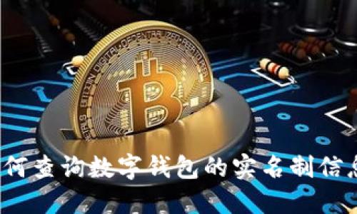 如何查询数字钱包的实名制信息？