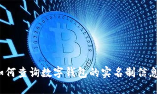 如何查询数字钱包的实名制信息？