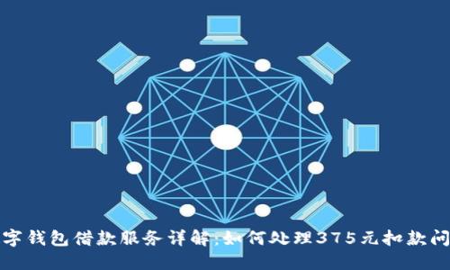 数字钱包借款服务详解：如何处理375元扣款问题
