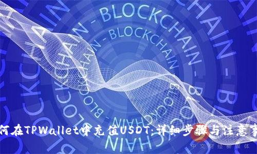 如何在TPWallet中充值USDT：详细步骤与注意事项