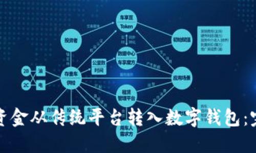 如何将资金从传统平台转入数字钱包：完整指南