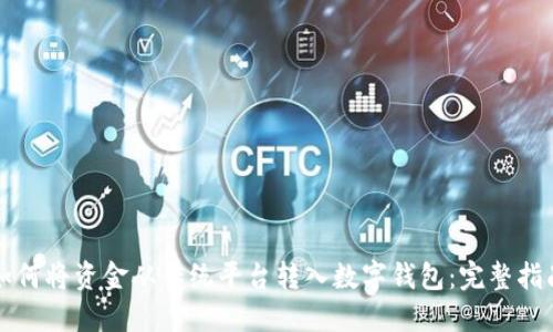 如何将资金从传统平台转入数字钱包：完整指南