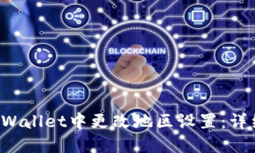 如何在TP Wallet中更改地区设置：详细步骤指南