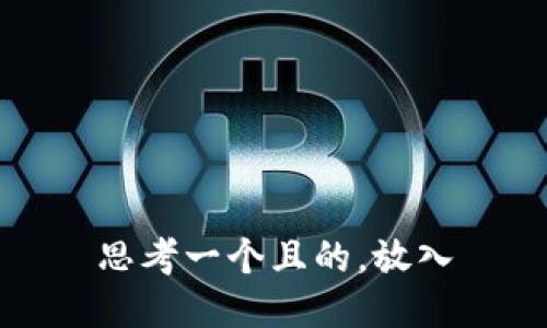 思考一个且的，放入