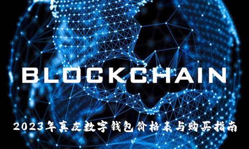 2023年真皮数字钱包价格表与购买指南