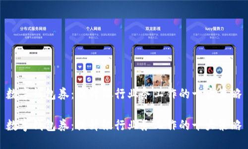 数字钱包券：提升银行业务工作的十大策略

数字钱包券：提升银行业务工作的十大策略