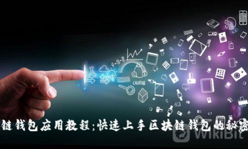 区块链钱包应用教程：快速上手区块链钱包的秘密指南