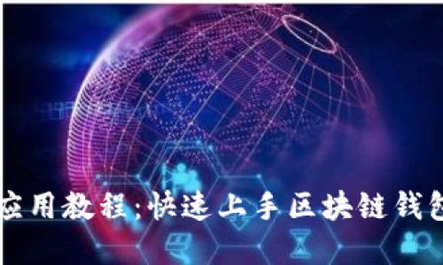 区块链钱包应用教程：快速上手区块链钱包的秘密指南