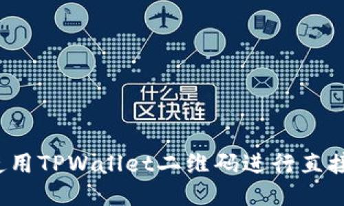 如何使用TPWallet二维码进行直接转账？