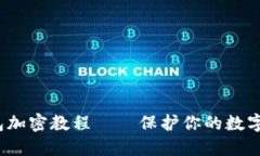  手机钱包加密教程——保