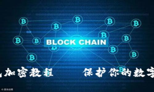  手机钱包加密教程——保护你的数字资产安全