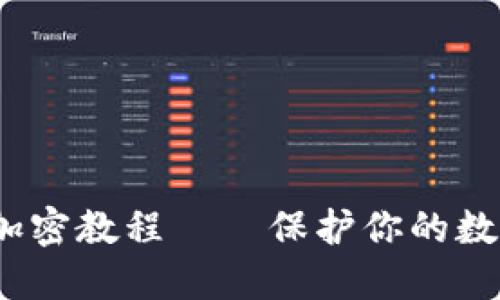  手机钱包加密教程——保护你的数字资产安全