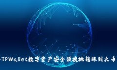 如何将TPWallet数字资产安全