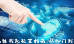 区块链钱包配置指南：从