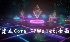 如何建立Core TPWallet：全面