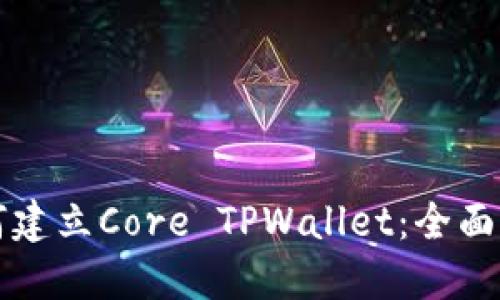 如何建立Core TPWallet：全面指南