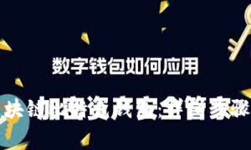 如何注册区块链比特兔钱包：详细步骤与注意事项