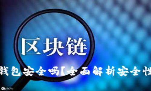 硬件加密钱包安全吗？全面解析安全性与实用性