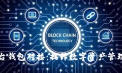 数字藏品平台钱包对接：