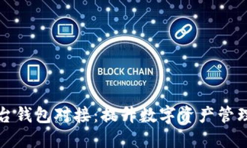 数字藏品平台钱包对接：提升数字资产管理的最佳实践