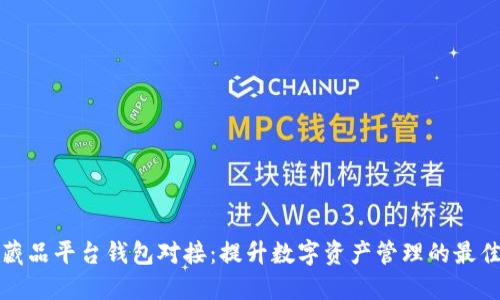 数字藏品平台钱包对接：提升数字资产管理的最佳实践
