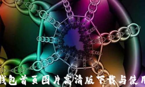
数字钱包首页图片高清版下载与使用指南