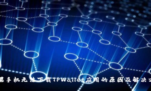 苹果手机无法下载TPWallet应用的原因及解决方案