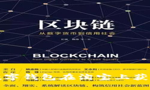 如何通过数字钱包在淘宝上获取更多优惠