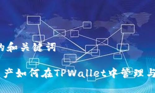 思考的和关键词

NFT资产如何在TPWallet中管理与提取？