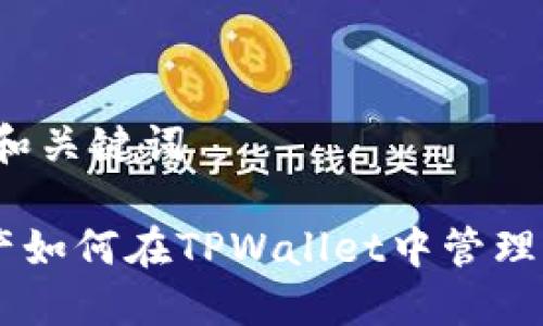 思考的和关键词

NFT资产如何在TPWallet中管理与提取？