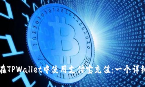 如何在TPWallet中使用支付宝充值：一个详细指南