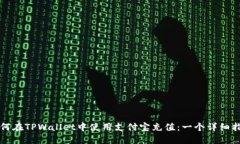 如何在TPWallet中使用支付宝