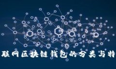 按是否联网区块链钱包的