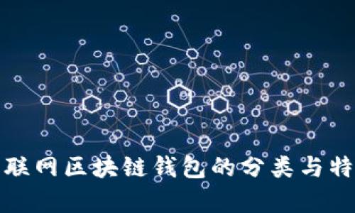 按是否联网区块链钱包的分类与特点分析