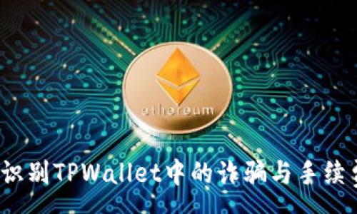 ama
 如何识别TPWallet中的诈骗与手续费问题