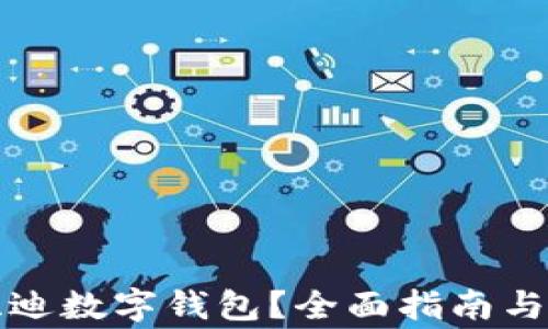 
如何查看比亚迪数字钱包？全面指南与常见问题解答