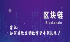 建议：如何有效监管数字