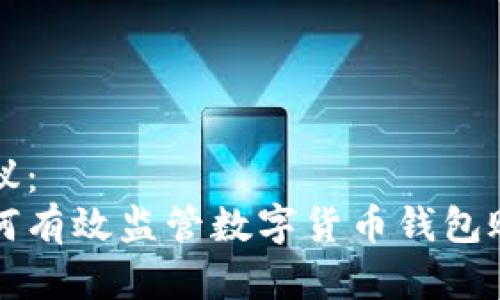 建议：
如何有效监管数字货币钱包账户