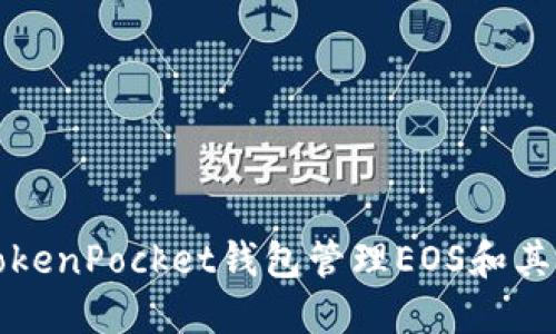 如何使用TokenPocket钱包管理EOS和其他数字资产
