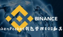 如何使用TokenPocket钱包管理