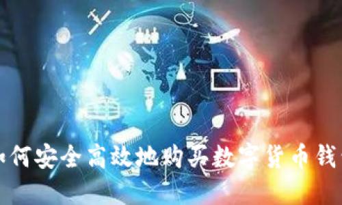 如何安全高效地购买数字货币钱包