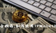 TPWallet市场完全指南：如何