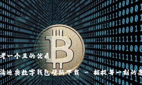 思考一个且的优质

高清迪奥数字钱包壁纸下载 - 捕捉每一刻的奢华