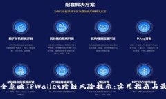 如何安全忽略TPWallet跨链风