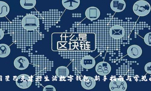 如何使用星巴克建行生活数字钱包：新手指南与常见问题解答