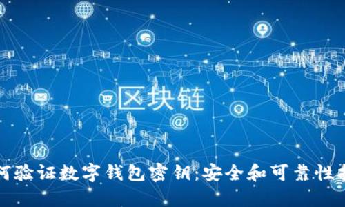 如何验证数字钱包密钥：安全和可靠性指南
