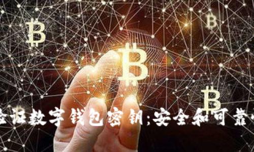 如何验证数字钱包密钥：安全和可靠性指南