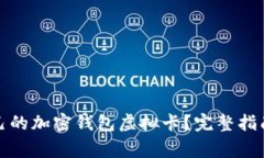 如何选择适合自己的加密